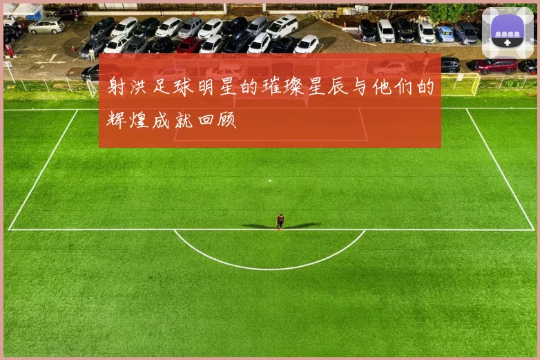 射洪足球明星的璀璨星辰与他们的辉煌成就回顾