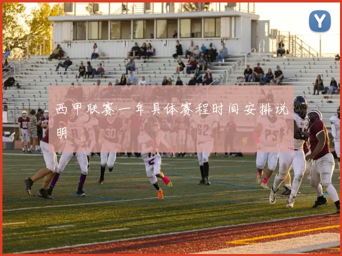西甲联赛一年具体赛程时间安排说明