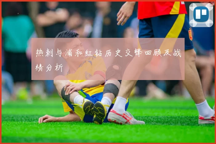 热刺与浦和红钻历史交锋回顾及战绩分析