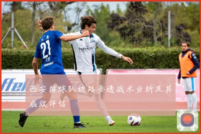 西安排球队边路渗透战术分析及其成效评估