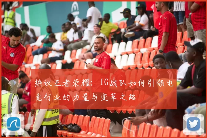 热议王者荣耀：IG战队如何引领电竞行业的力量与变革之路