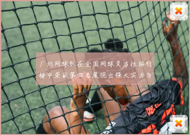 广州网球队在全国网球灵活性排行榜中荣获第四名展现出强大实力与潜力