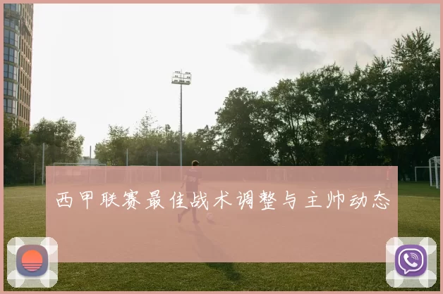 西甲联赛最佳战术调整与主帅动态
