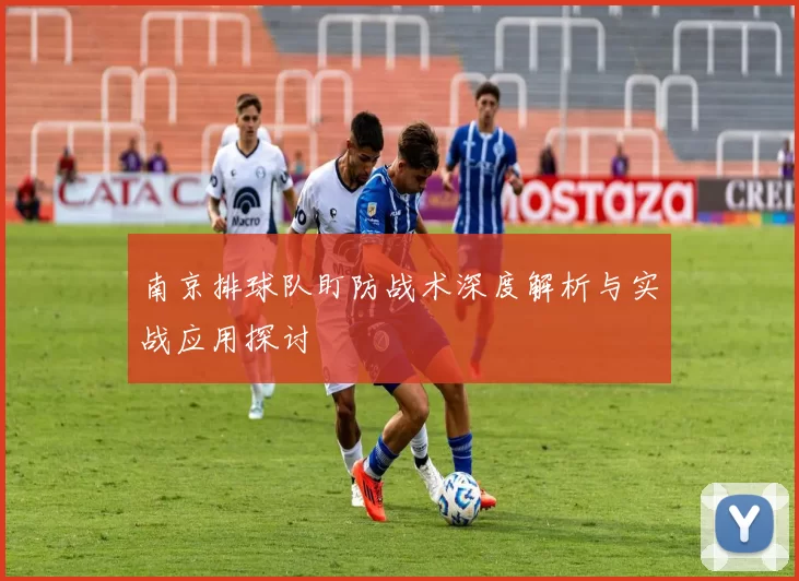 南京排球队盯防战术深度解析与实战应用探讨