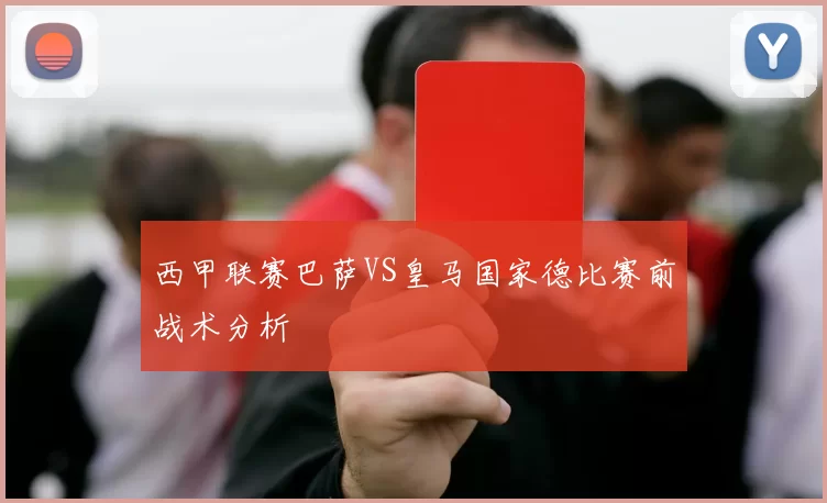 西甲联赛巴萨VS皇马国家德比赛前战术分析