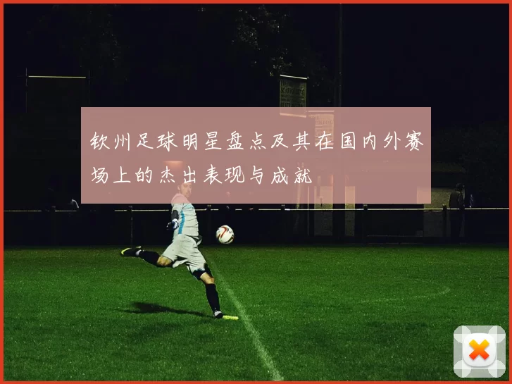 钦州足球明星盘点及其在国内外赛场上的杰出表现与成就