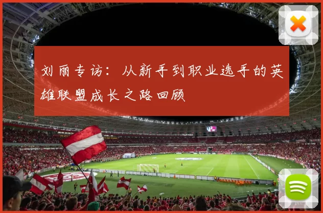 刘丽专访：从新手到职业选手的英雄联盟成长之路回顾
