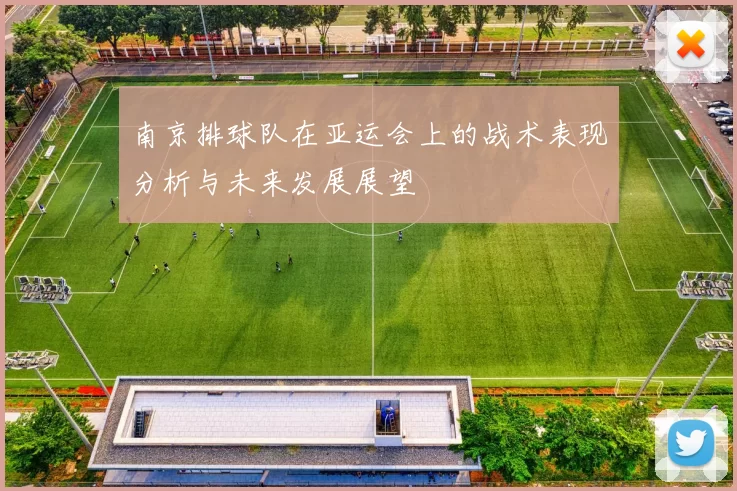 南京排球队在亚运会上的战术表现分析与未来发展展望