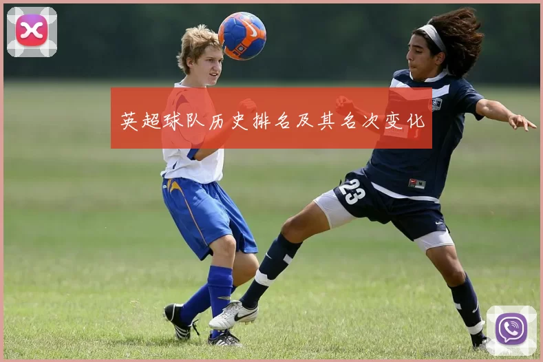 英超球队历史排名及其名次变化