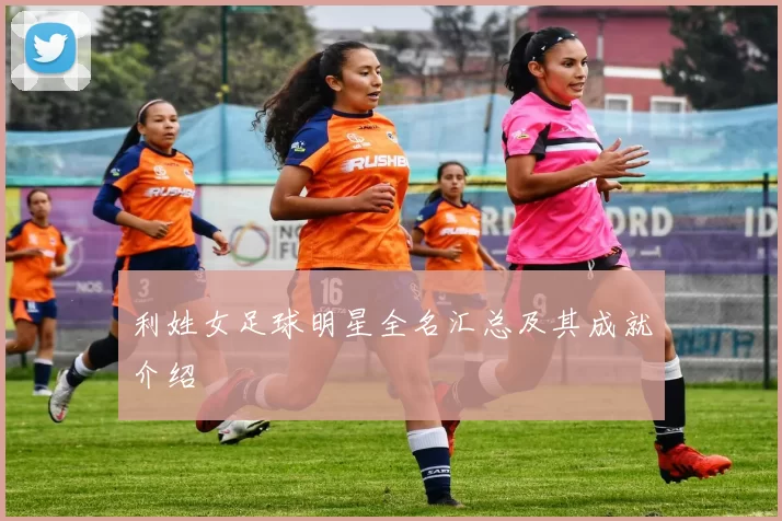 利姓女足球明星全名汇总及其成就介绍