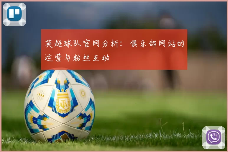 英超球队官网分析：俱乐部网站的运营与粉丝互动