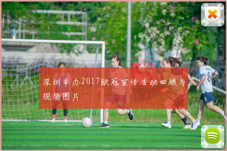 深圳举办2017欧冠宣传活动回顾与现场图片
