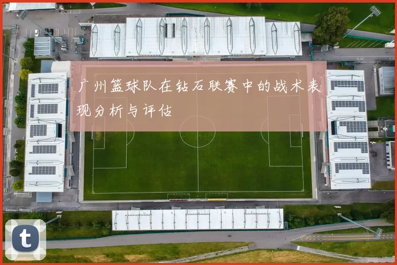 广州篮球队在钻石联赛中的战术表现分析与评估