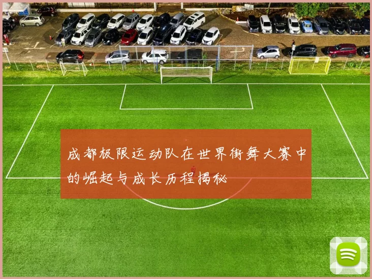 成都极限运动队在世界街舞大赛中的崛起与成长历程揭秘