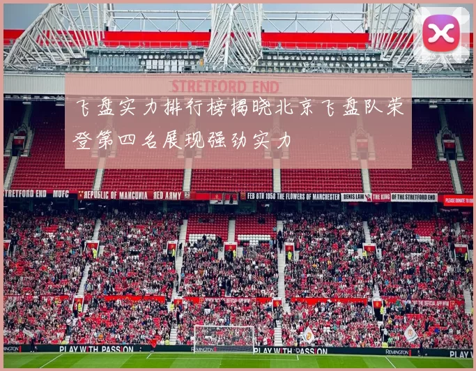 飞盘实力排行榜揭晓北京飞盘队荣登第四名展现强劲实力