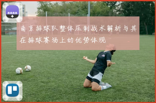 南京排球队整体压制战术解析与其在排球赛场上的优势体现