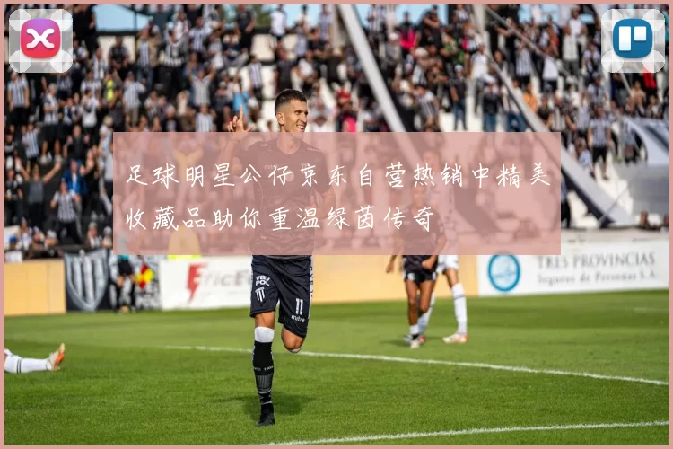 足球明星公仔京东自营热销中精美收藏品助你重温绿茵传奇