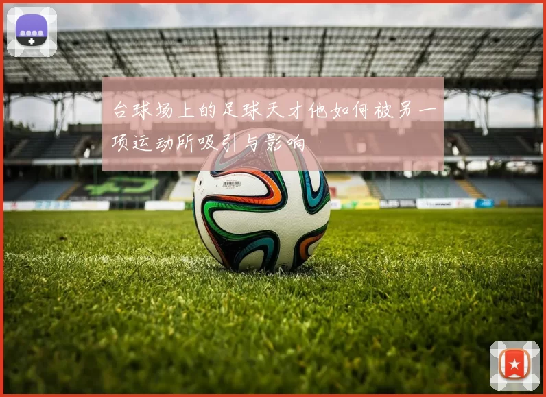 台球场上的足球天才他如何被另一项运动所吸引与影响