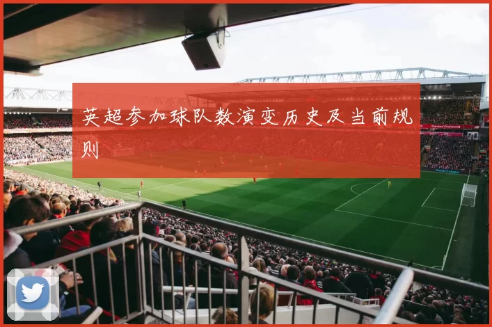 英超参加球队数演变历史及当前规则