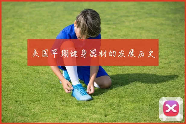 美国早期健身器材的发展历史