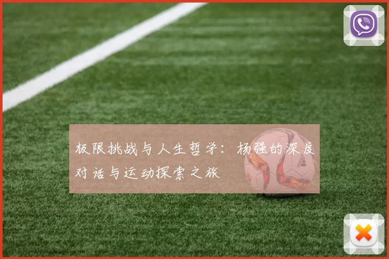 极限挑战与人生哲学：杨强的深度对话与运动探索之旅