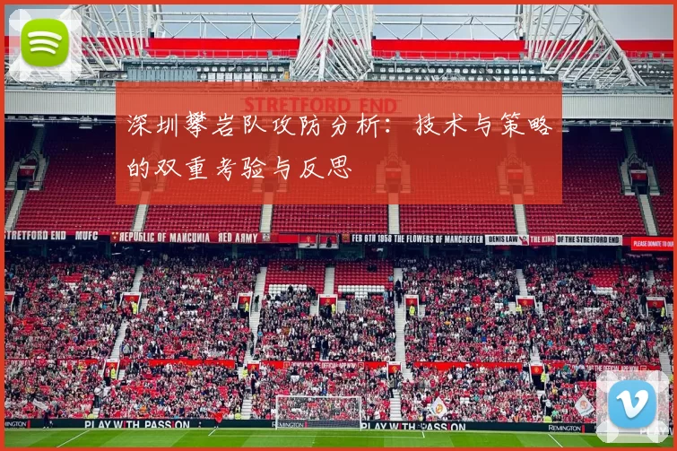 深圳攀岩队攻防分析：技术与策略的双重考验与反思