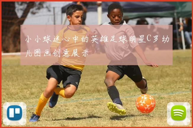 小小球迷心中的英雄足球明星C罗幼儿图画创意展示