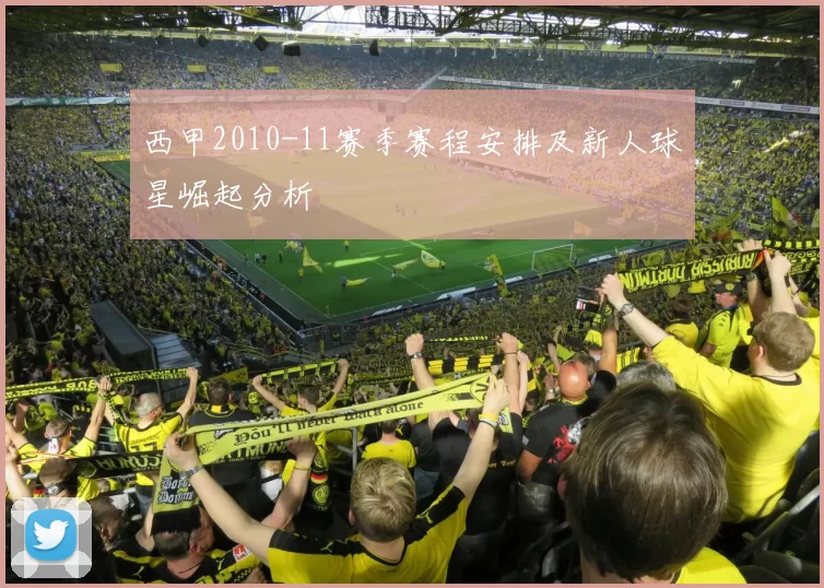 西甲2010-11赛季赛程安排及新人球星崛起分析