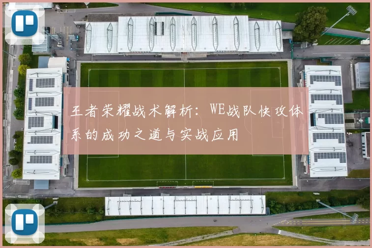 王者荣耀战术解析：WE战队快攻体系的成功之道与实战应用