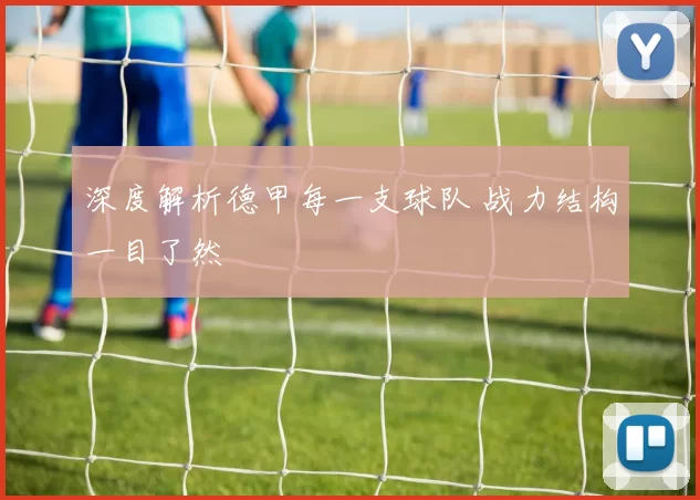 深度解析德甲每一支球队 战力结构一目了然
