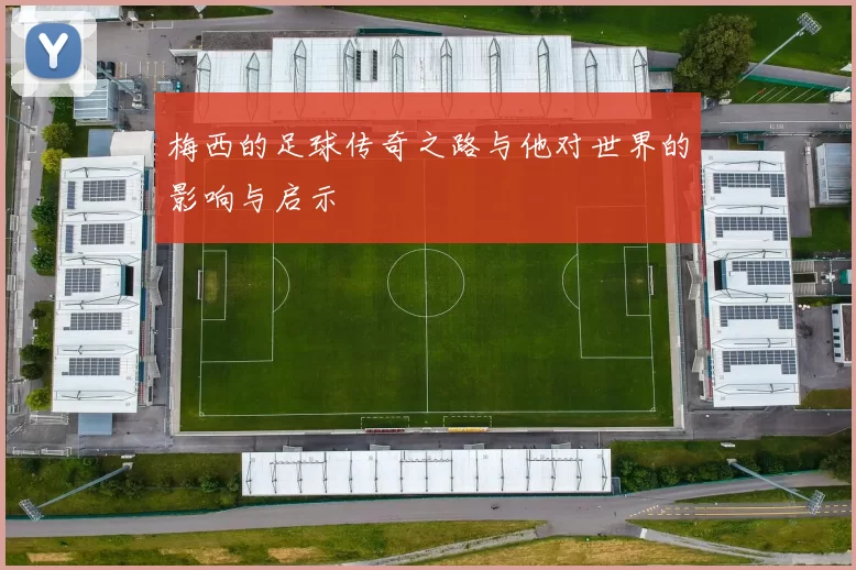 梅西的足球传奇之路与他对世界的影响与启示