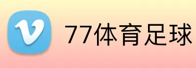 77体育足球 Logo